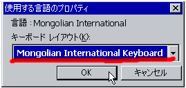 言語の追加画面-Mongol Man key配列